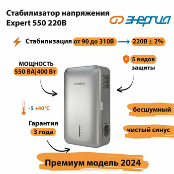 Инверторный cтабилизатор напряжения Энергия Expert 550 220В - Стабилизаторы напряжения - Инверторные - магазин электрооборудования amperomvolt.ru