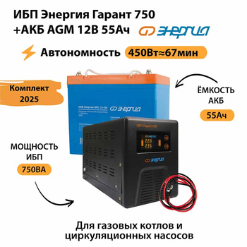 ИБП для котла Энергия Гарант 750 + Аккумулятор 55 Ач 12 В (450Вт - 67мин) - ИБП и АКБ - ИБП для котлов - магазин электрооборудования amperomvolt.ru