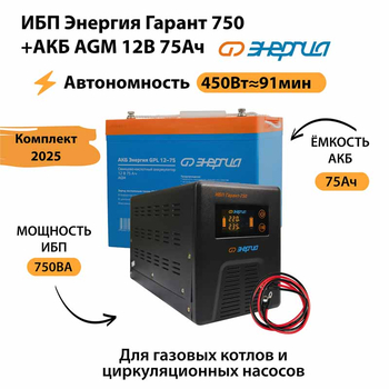 ИБП для котла Энергия Гарант 750 + Аккумулятор 75 Ач 12 В (450Вт - 91мин) - ИБП и АКБ - ИБП для котлов - магазин электрооборудования amperomvolt.ru